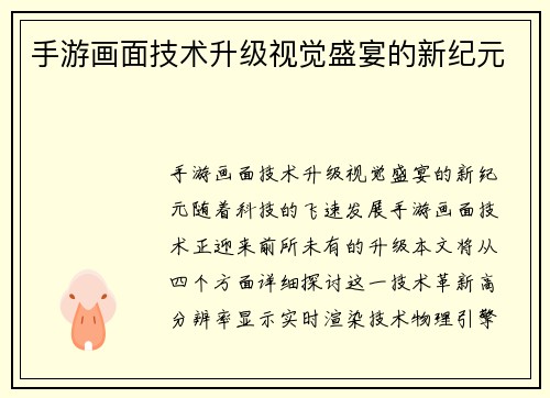 手游画面技术升级视觉盛宴的新纪元