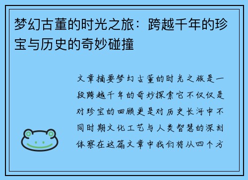 梦幻古董的时光之旅：跨越千年的珍宝与历史的奇妙碰撞