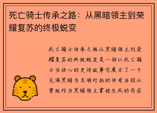 死亡骑士传承之路:从黑暗领主到荣耀复苏的终极蜕变 死亡骑士传承之路:从黑暗领主到荣耀复苏的终极蜕变