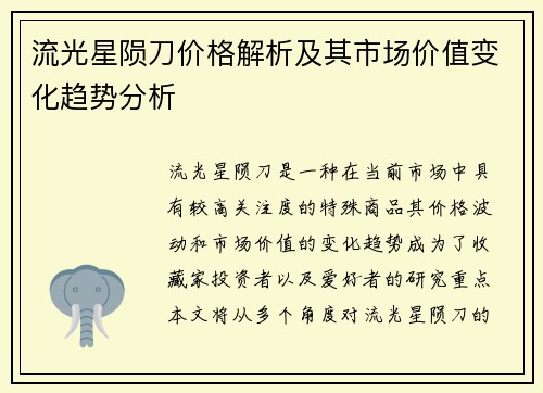 流光星陨刀价格解析及其市场价值变化趋势分析 流光星陨刀价格解析及其市场价值变化趋势分析