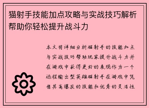 猫射手技能加点攻略与实战技巧解析帮助你轻松提升战斗力 猫射手技能加点攻略与实战技巧解析帮助你轻松提升战斗力