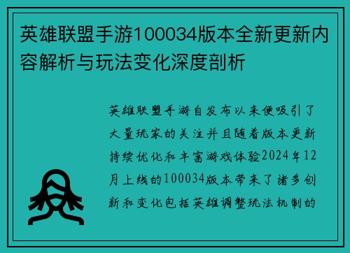 英雄联盟手游100034版本全新更新内容解析与玩法变化深度剖析 英雄联盟手游100034版本全新更新内容解析与玩法变化深度剖析