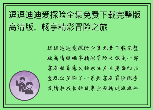 逗逗迪迪爱探险全集免费下载完整版高清版,畅享精彩冒险之旅 逗逗迪迪爱探险全集免费下载完整版高清版,畅享精彩冒险之旅