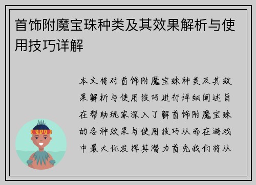 首饰附魔宝珠种类及其效果解析与使用技巧详解 首饰附魔宝珠种类及其效果解析与使用技巧详解