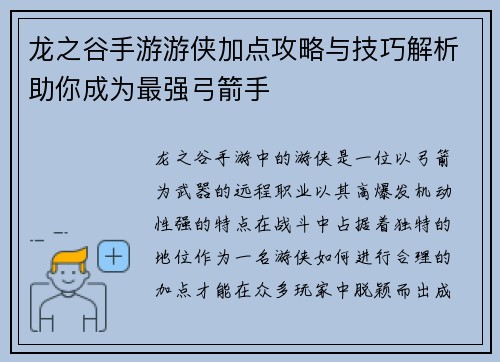 龙之谷手游游侠加点攻略与技巧解析助你成为最强弓箭手 龙之谷手游游侠加点攻略与技巧解析助你成为最强弓箭手
