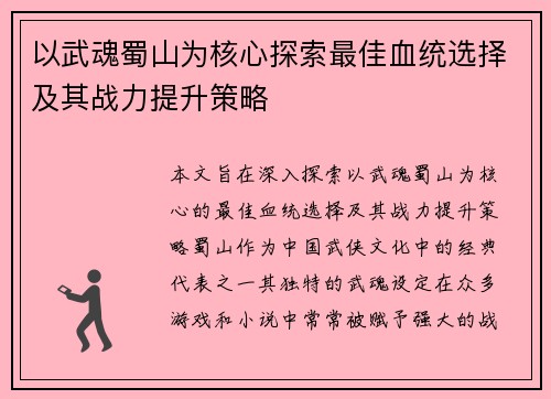 以武魂蜀山为核心探索最佳血统选择及其战力提升策略