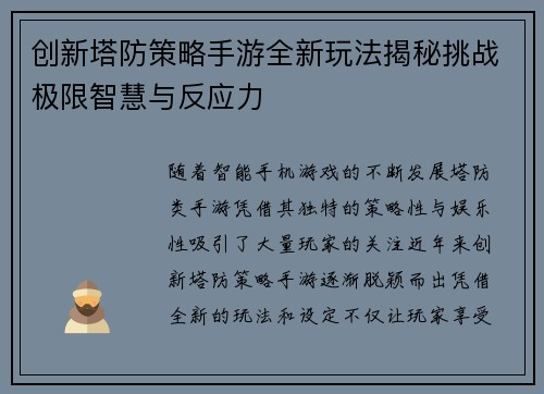 创新塔防策略手游全新玩法揭秘挑战极限智慧与反应力 创新塔防策略手游全新玩法揭秘挑战极限智慧与反应力