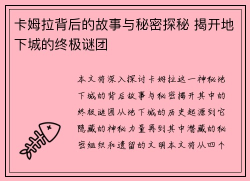 卡姆拉背后的故事与秘密探秘 揭开地下城的终极谜团 卡姆拉背后的故事与秘密探秘 揭开地下城的终极谜团
