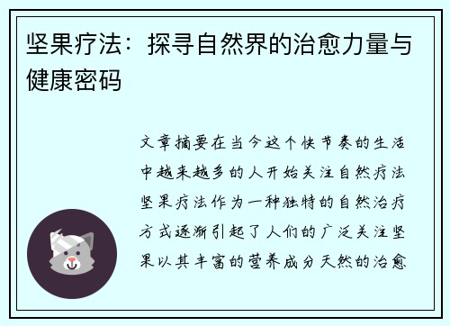 坚果疗法:探寻自然界的治愈力量与健康密码 坚果疗法:探寻自然界的治愈力量与健康密码