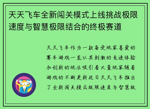 天天飞车全新闯关模式上线挑战极限速度与智慧极限结合的终极赛道 天天飞车全新闯关模式上线挑战极限速度与智慧极限结合的终极赛道