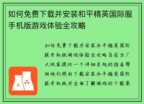 如何免费下载并安装和平精英国际服手机版游戏体验全攻略