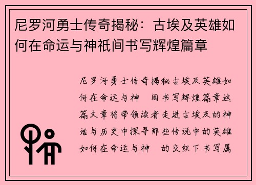 尼罗河勇士传奇揭秘：古埃及英雄如何在命运与神祇间书写辉煌篇章